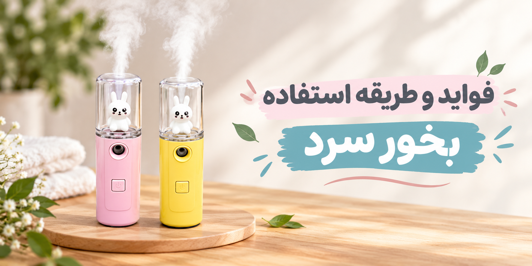 فواید بخور سرد برای پوست